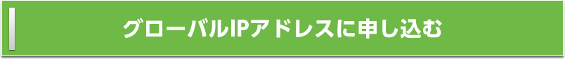 グローバルIPのお申し込み