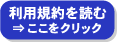 利用規約を読む