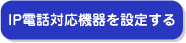 ＩＰ電話対応機器を設定する