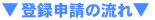 登録申請の流れ