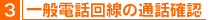 3,一般電話回線の通話確認