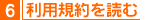 5,利用規約を読む