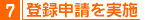 6,登録申請を実施