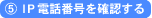 5.ＩＰ電話番号を確認する