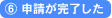 6.申請が完了した