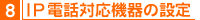 7,ＩＰ電話対応機器の設定