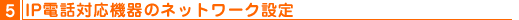 8,ぷららフォン for フレッツが利用可能か確認