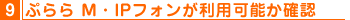 8,ぷららフォン for フレッツが利用可能か確認