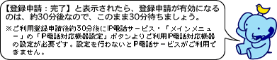 【登録申請：完了】と表示されたら、登録申請が有効になるのは、約30分後なので、このまま30分待ちましょう。