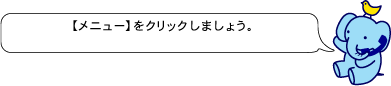 【メニュー】をクリックしましょう