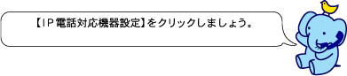【ＩＰ電話対応機器設定】をクリックしましょう